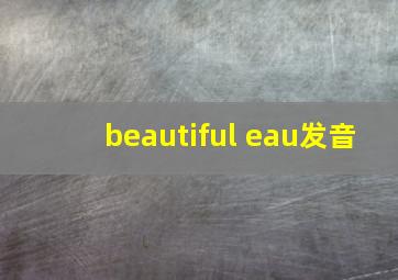 beautiful eau发音